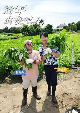 出发吧旅人综艺节目在线观看